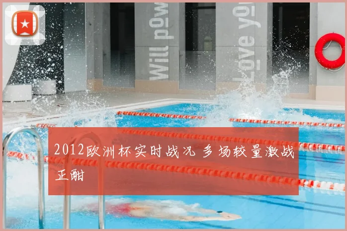 2012欧洲杯实时战况 多场较量激战正酣