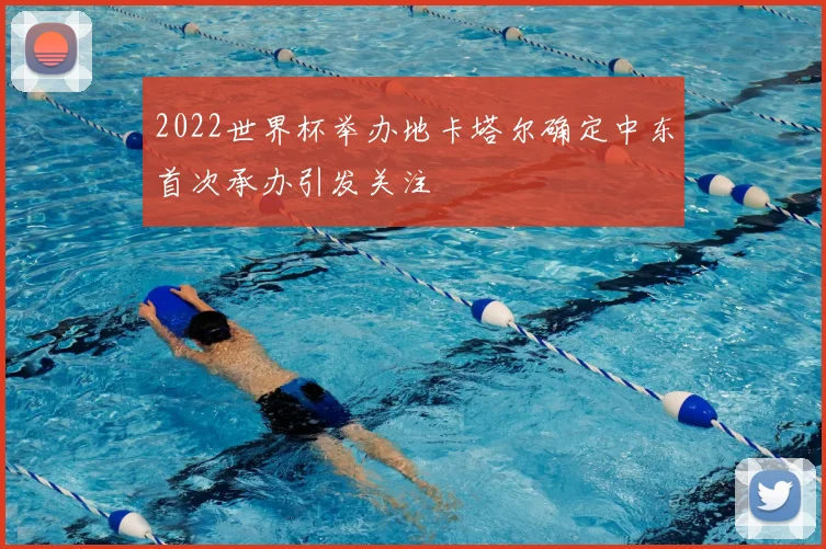 2022世界杯举办地卡塔尔确定中东首次承办引发关注