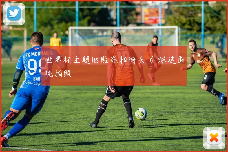 世界杯主题地贴亮相街头 引球迷围观拍照