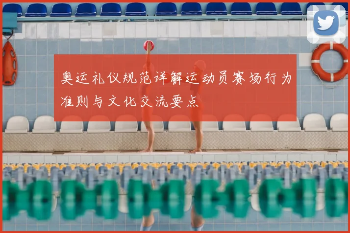 奥运礼仪规范详解运动员赛场行为准则与文化交流要点