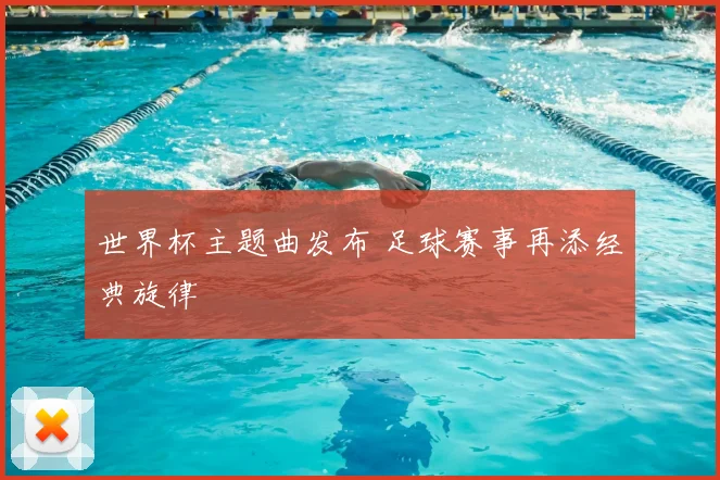 世界杯主题曲发布 足球赛事再添经典旋律