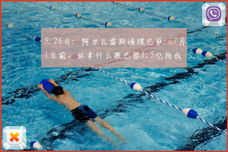 5.26日:阿尔瓦雷斯通牒巴萨:7月1日前,你拿什么跟巴黎1.5亿抢我?_马竞_前锋_球员
