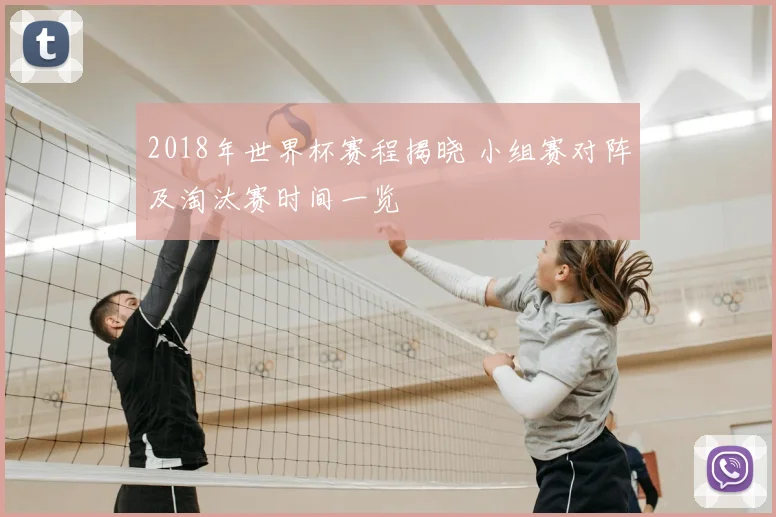 2018年世界杯赛程揭晓 小组赛对阵及淘汰赛时间一览