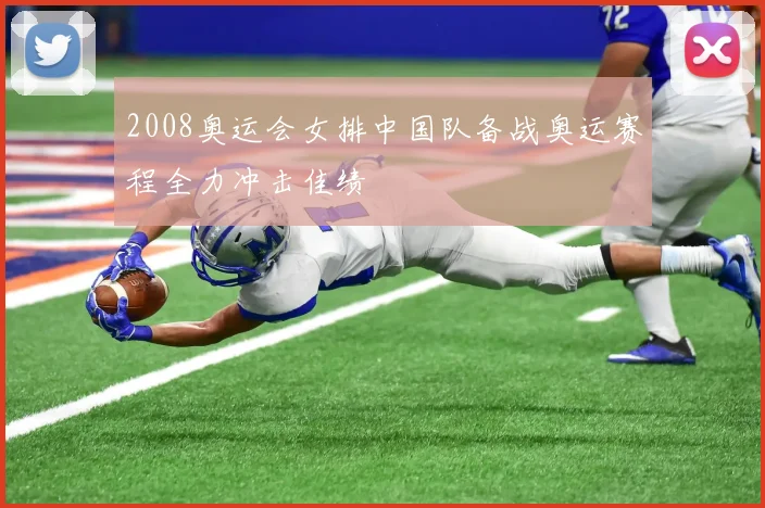 2008奥运会女排中国队备战奥运赛程全力冲击佳绩