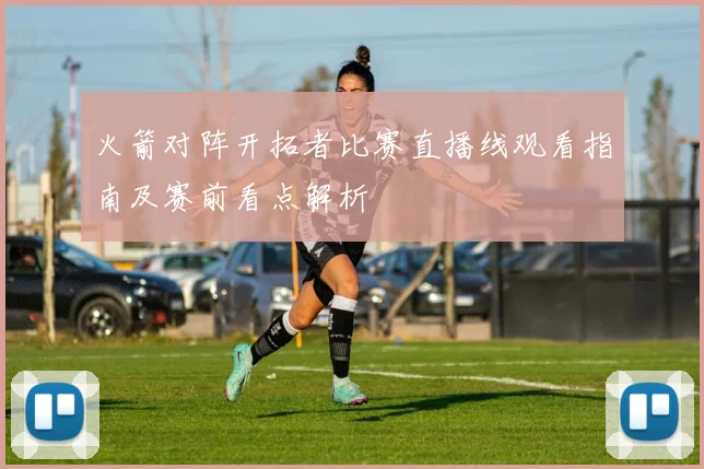 火箭对阵开拓者比赛直播线观看指南及赛前看点解析