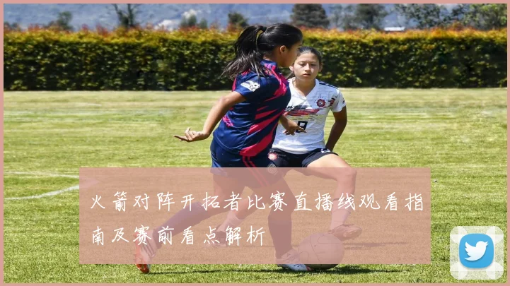 火箭对阵开拓者比赛直播线观看指南及赛前看点解析
