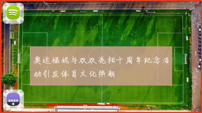 奥运福妮与欢欢亮相十周年纪念活动引发体育文化热潮