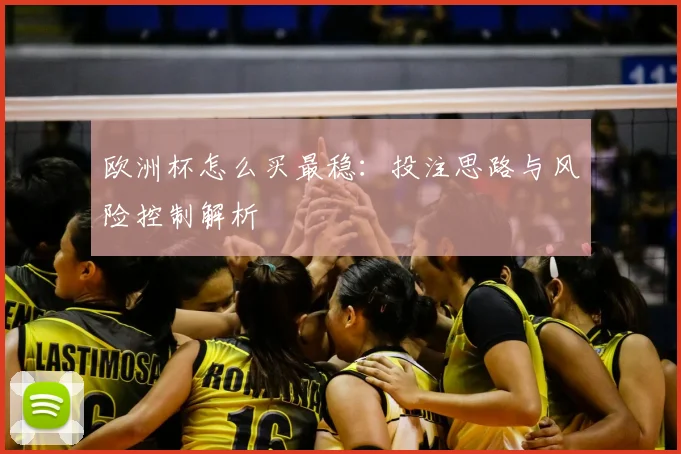 欧洲杯怎么买最稳：投注思路与风险控制解析