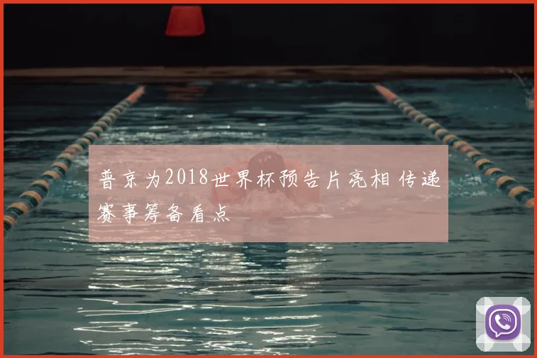普京为2018世界杯预告片亮相 传递赛事筹备看点