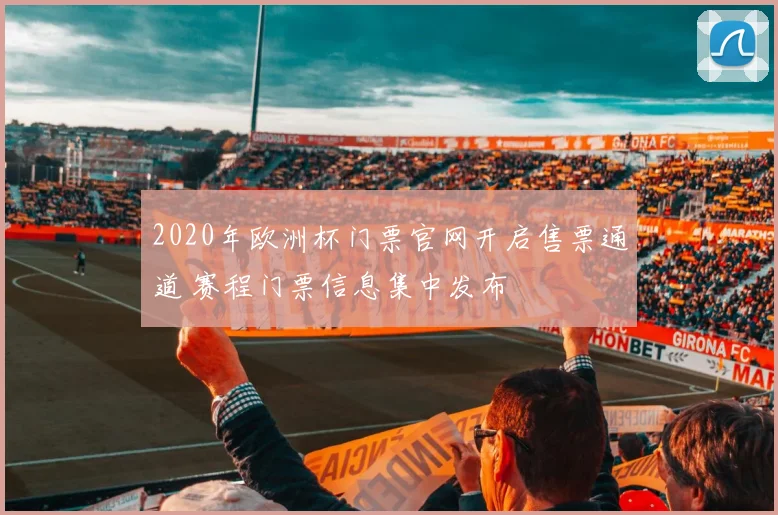 2020年欧洲杯门票官网开启售票通道 赛程门票信息集中发布