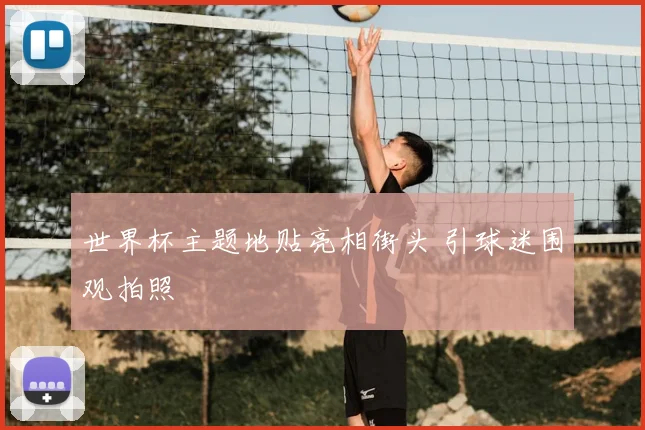 世界杯主题地贴亮相街头 引球迷围观拍照
