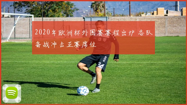 2020年欧洲杯外围赛赛程出炉 各队备战冲击正赛席位