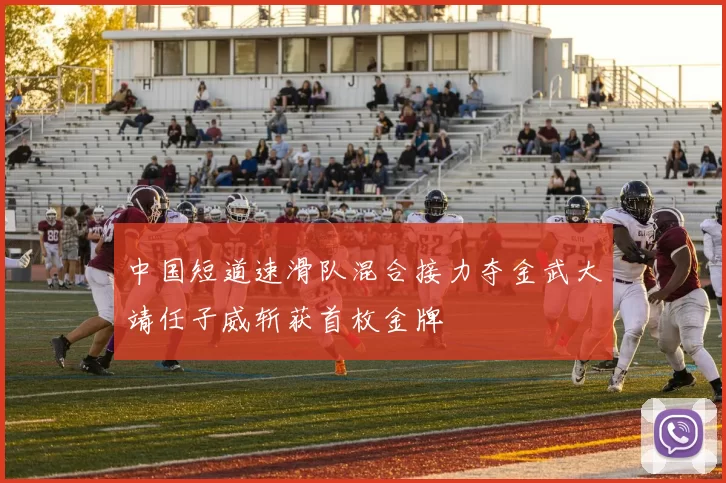 中国短道速滑队混合接力夺金武大靖任子威斩获首枚金牌