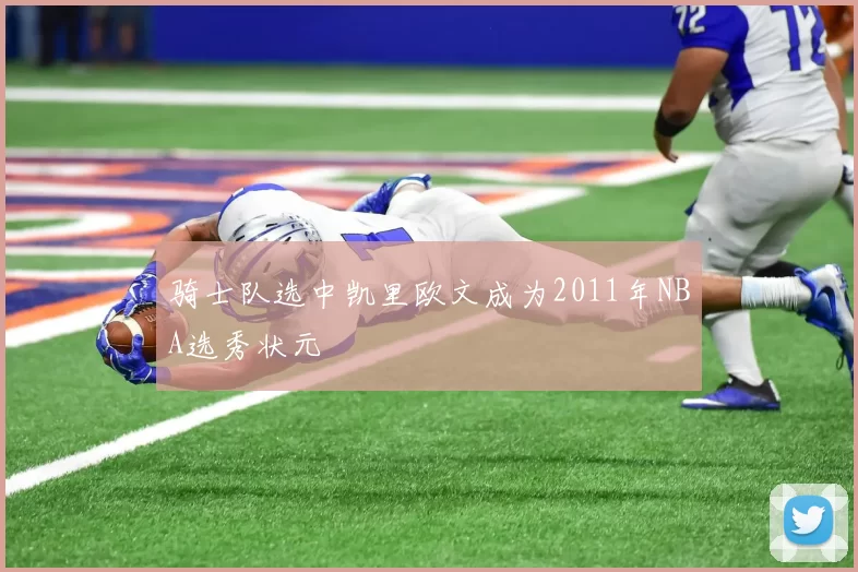 骑士队选中凯里欧文成为2011年NBA选秀状元