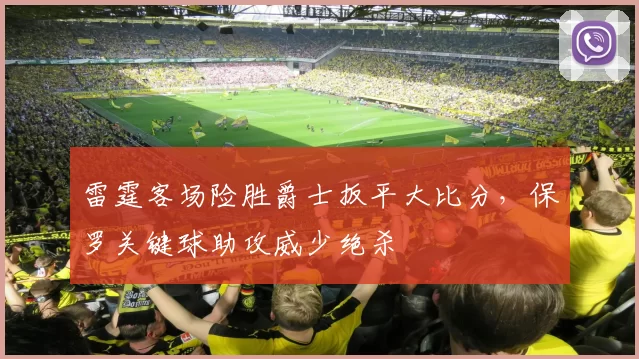 雷霆客场险胜爵士扳平大比分,保罗关键球助攻威少绝杀