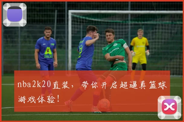 nba2k20直装，带你开启超逼真篮球游戏体验！