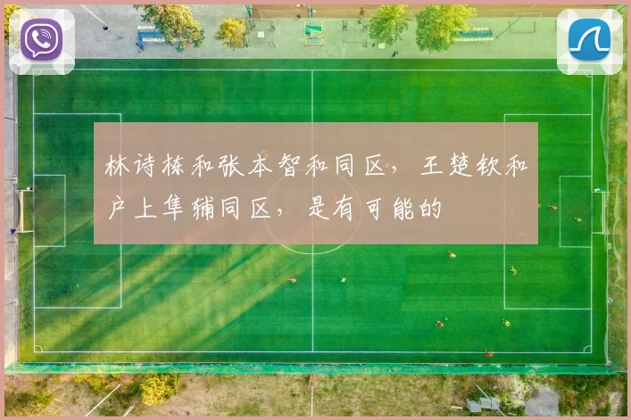 林诗栋和张本智和同区,王楚钦和户上隼辅同区,是有可能的