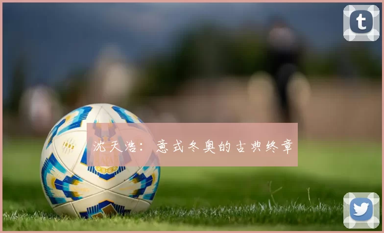 沈天浩：意式冬奥的古典终章