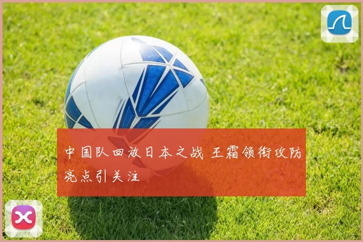 中国队回放日本之战 王霜领衔攻防亮点引关注