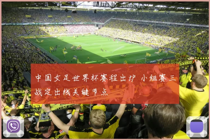 中国女足世界杯赛程出炉 小组赛三战定出线关键节点