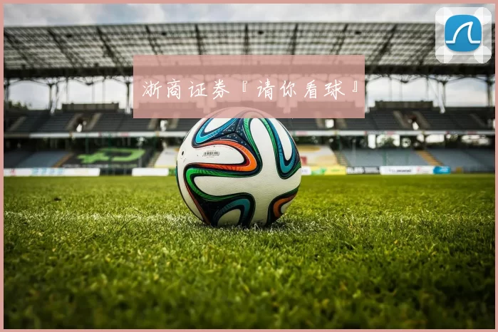 浙商证券『请你看球』