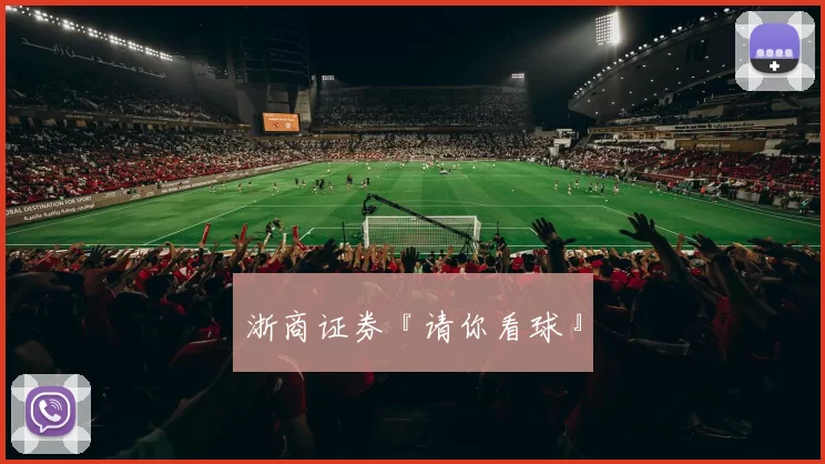 浙商证券『请你看球』