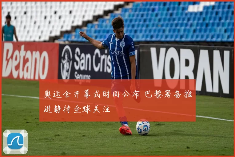 奥运会开幕式时间公布 巴黎筹备推进静待全球关注