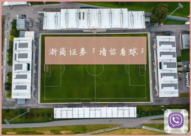 浙商证券『请你看球』