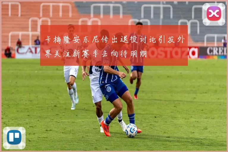 卡梅隆安东尼传出退役讨论引发外界关注新赛季去向待明朗