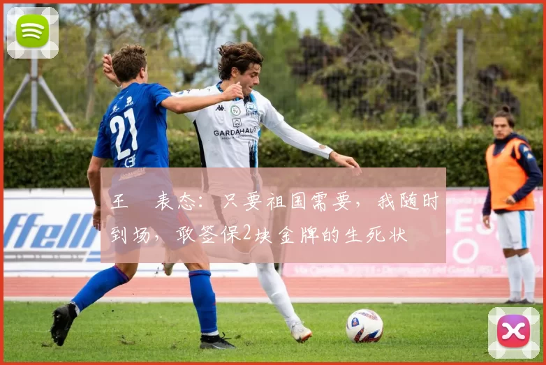 王濛表态:只要祖国需要,我随时到场,敢签保2块金牌的生死状