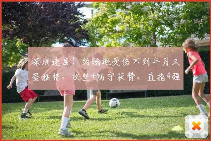 深圳速度！约翰逊受伤不到半月又签猛将，攻坚+防守获赞，直指4强_克里斯托弗_进攻_能力