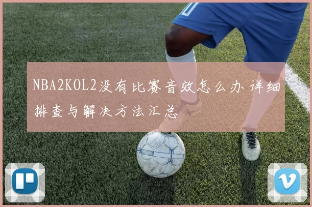 NBA2KOL2没有比赛音效怎么办 详细排查与解决方法汇总