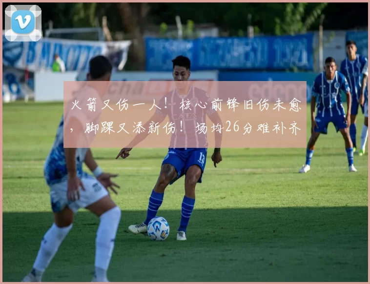 火箭又伤一人！核心前锋旧伤未愈，脚踝又添新伤！场均26分难补齐