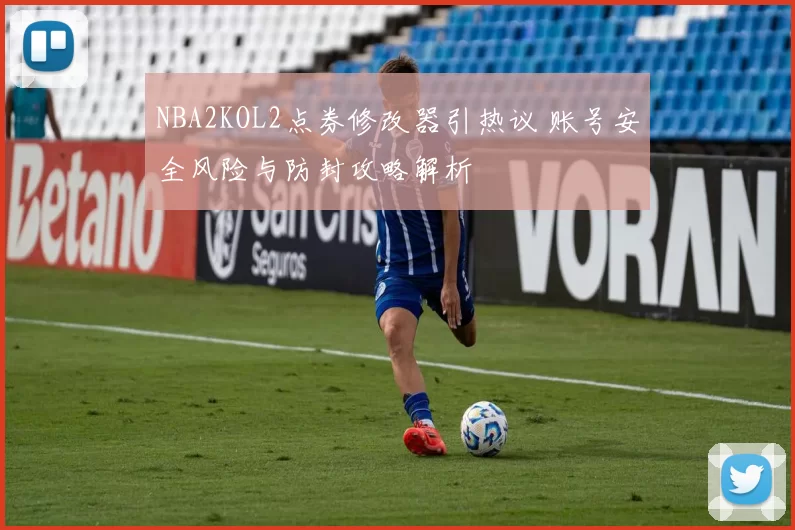 NBA2KOL2点券修改器引热议 账号安全风险与防封攻略解析