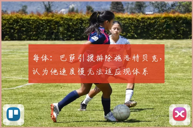 每体:巴萨引援排除施洛特贝克,认为他速度慢无法适应现体系