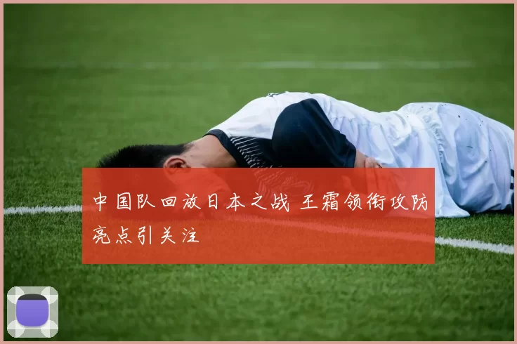 中国队回放日本之战 王霜领衔攻防亮点引关注