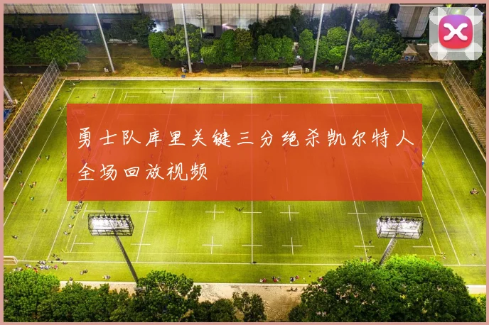 勇士队库里关键三分绝杀凯尔特人全场回放视频