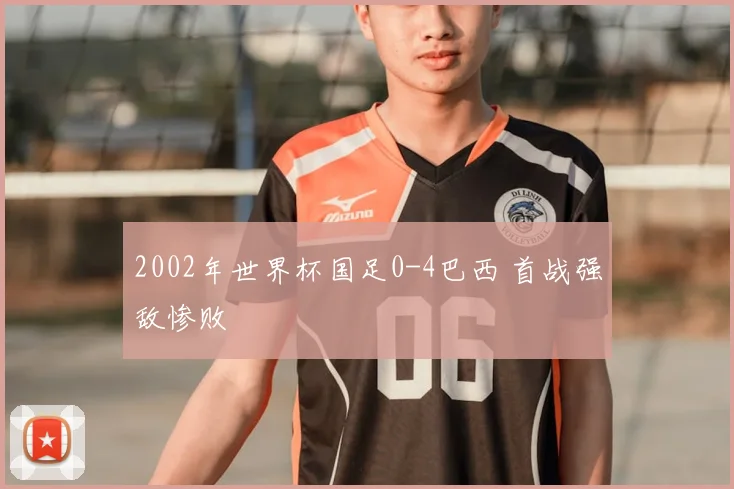 2002年世界杯国足0-4巴西 首战强敌惨败