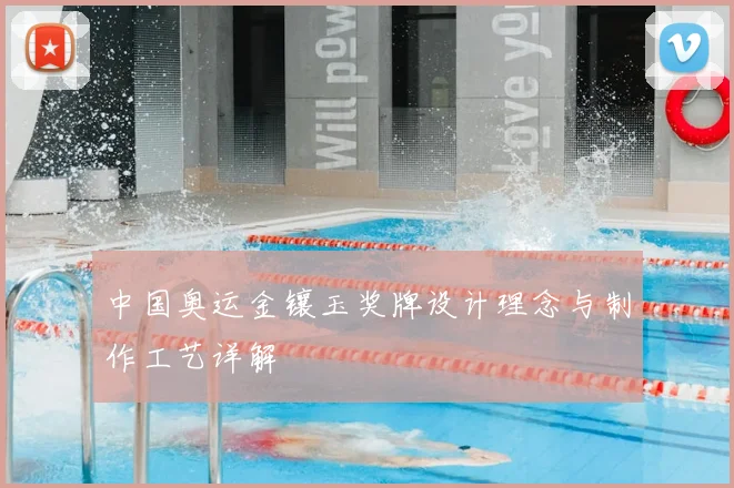 中国奥运金镶玉奖牌设计理念与制作工艺详解