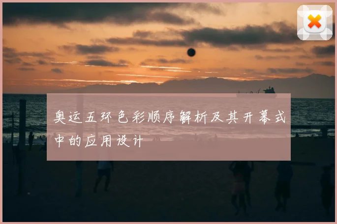 奥运五环色彩顺序解析及其开幕式中的应用设计