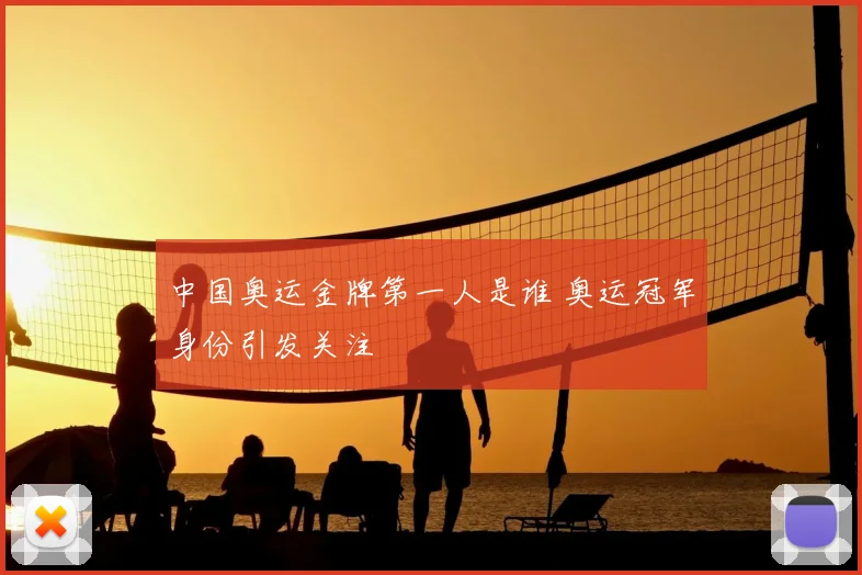 中国奥运金牌第一人是谁 奥运冠军身份引发关注