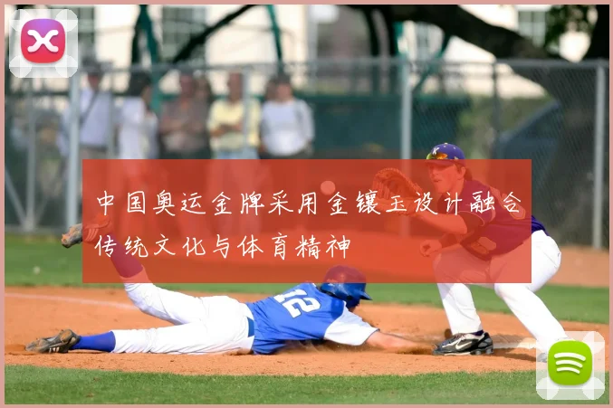中国奥运金牌采用金镶玉设计融合传统文化与体育精神
