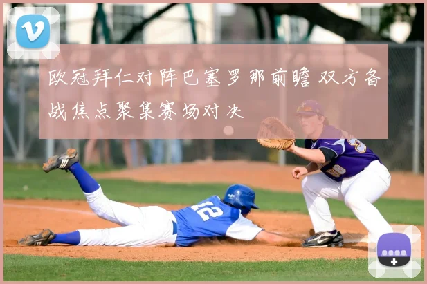欧冠拜仁对阵巴塞罗那前瞻 双方备战焦点聚集赛场对决