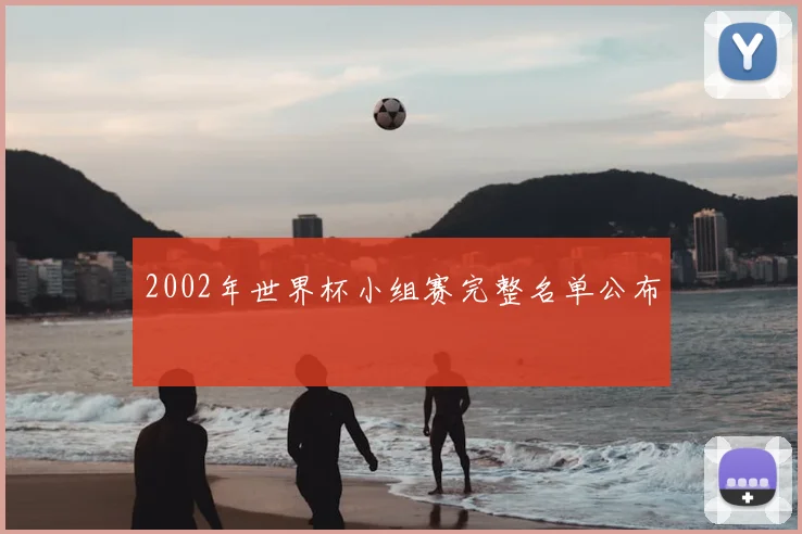 2002年世界杯小组赛完整名单公布