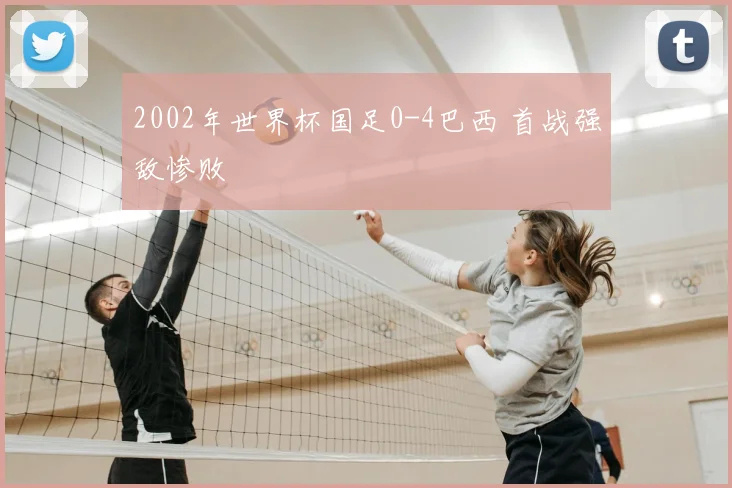 2002年世界杯国足0-4巴西 首战强敌惨败