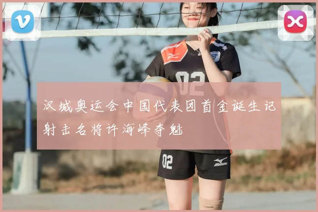汉城奥运会中国代表团首金诞生记射击名将许海峰夺魁