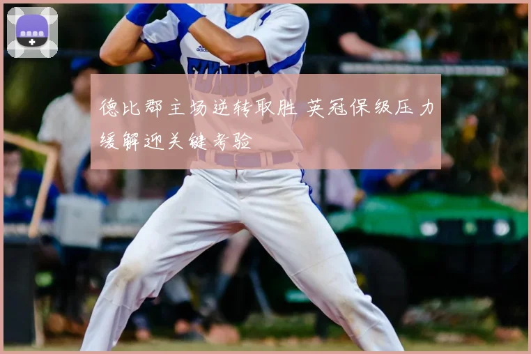 德比郡主场逆转取胜 英冠保级压力缓解迎关键考验