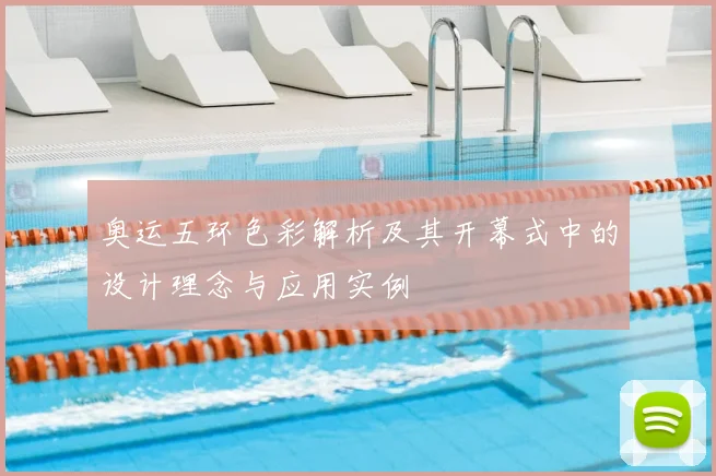 奥运五环色彩解析及其开幕式中的设计理念与应用实例