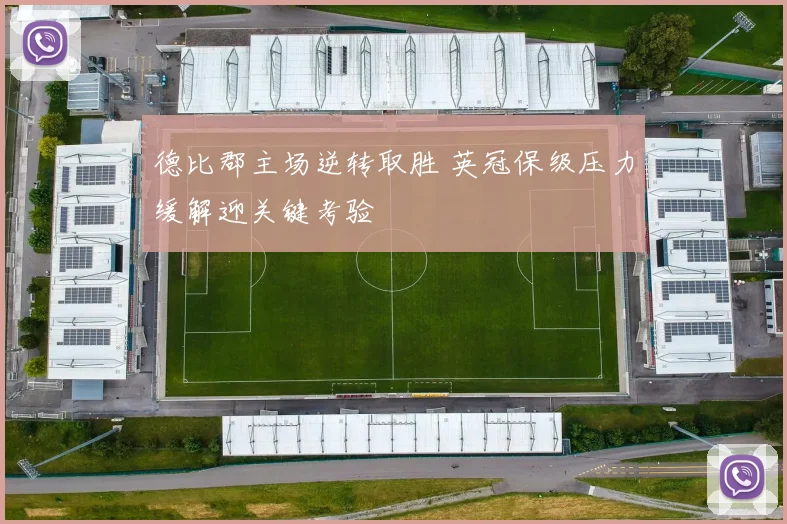 德比郡主场逆转取胜 英冠保级压力缓解迎关键考验