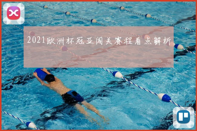 2021欧洲杯冠亚闯关赛程看点解析